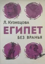 Египет без вранья - Л. Кузнецова