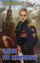 Один на миллион - А. Земляной