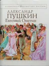 Евгений Онегин - А. Пушкин