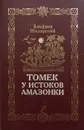 Томек у истоков Амазонки - А. Шклярский