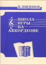 Школа игры на аккордеоне - Лондонов П.