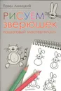 Рисуем зверюшек. Пошаговый мастер-класс - Павел Линицкий