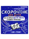 Комплект книг Скорочтение для детей от 10 до 16 лет, 10 шт - Ахмадуллин Шамиль Тагирович