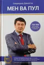Мен ва пул - Саидмурод Давлатов