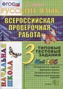 Литературное чтение. 3 класс. ВПР. Типовые тестовые задания - Крылова О.Н.