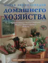 Новая энциклопедия домашнего хозяйства - И. Михайлова