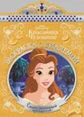 Принцесса Disney. № РСД 1901 - Пименова Татьяна