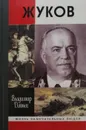 Жуков - В. Дайнес