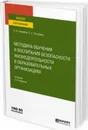 Методика обучения и воспитания безопасности жизнедеятельности в образовательных организациях. Учебник для вузов - Акимова Л. А., Лутовина Е. Е.