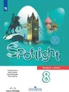 Английский язык. 8 класс. Учебник - Ваулина Ю. Е., Дули Д., Подоляко О. Е., Эванс В.