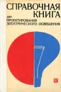 Справочная книга для проектирования электрического освещения - Кнорринг Г.М., Оболенцев Ю.Б., Берим Р.И., Крючков В.М.