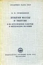 Понятия массы и энергии в их историческом развитии и философском значении - Н.Ф. Овчинников