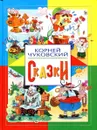 Корней Чуковский. Сказки - Корней Чуковский