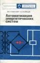 Автоматизация энергетических систем - Казанский В.Е., Кузнецов А.П.