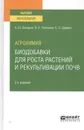 Агрохимия. Биодобавки для роста растений и рекультивации почв. Учебное пособие для вузов - Дирина Евгения Николаевна, Челноков Виталий Вячеславович