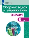 Химия. Сборник задач и упражнений. 8 класс - Габриелян О.С., Тригубчак И.В.