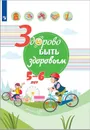 Здорово быть здоровым. 5-6 лет - Под ред. Г.Г. Онищенко