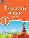 Русский язык. 1 класс. Азбука. Для образовательных организаций с обучением на родном (нерусском) и русском (неродном) языке - Хамраева Е.А., Саматова Л.М.