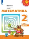 Математика. 2 класс. В 2-х ч. Ч. 2 - Дорофеев Г.В., Миракова Т.Н., Бука Т.Б.