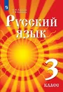 Русский язык. 3 класс. Учебник для детей мигрантов и переселенцев - Азнабаева Ф.Ф., Артеменко О.И. / Под ред. Давлетбаевой Р.Г.