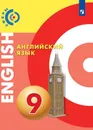 Английский язык. 9 класс - Алексеев А. А., Смирнова Е.Ю., Б. Дерков Диссельбек и др.