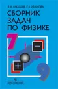 Физика. 7-9 классы. Сборник задач. Учебное пособие - Лукашик Владимир Иванович, Иванова Елена Владимировна