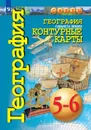 География. Планета земля. Контурные карты. 5-6 классы. (Сферы) - Автор-сост. Котляр О. Г.