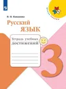 Русский язык. 3 класс. Тетрадь учебных достижений - В. П. Канакина