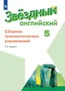 Английский язык. Сборник грамматических упражнений. 5 класс. Учебное пособие для общеобразовательных организаций и школ с углубленным изучением английского языка. (Звездный английский) - Смирнов А. В.