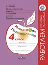 Духовно-нравственное развитие и воспитание учащихся. Мониторинг результатов. Книга моих размышлений. 4 класс. Учебное пособие для общеобразовательных организаций. (Работаем по новым стандартам) - Логинова А. А., Данилюк А. Я.
