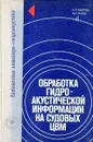 Обработка гидроакустической информации на судовых ЦВМ - Рокотов С.П.,Титов М.С.