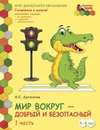 Мир вокруг – добрый и безопасный. Развивающая тетрадь для детей старшей группы ДОО. В 2 частях. Часть 1. 5–6 лет
И.С. Артюхова. В 2-х частях. Часть 1. 6-7 лет - И.С. Артюхова