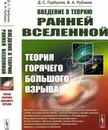 Введение в теорию ранней Вселенной. Теория горячего Большого взрыва / Изд. стереотип.  - Горбунов Д.С., Рубаков В.А.