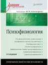 Психофизиология: Учебник для вузов. 4-е изд. - Под ред. Ю. И. Александрова