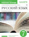 Бабайцева.Русский язык.Рабочая тетрадь.7кл. Углуб. изучение. ВЕРТИКАЛЬ - Бабайцева В.В., Сергиенко М.И.