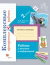 Работа с текстом и информацией. Комплексные проверочные работы. 2 класс. - Кузнецова М.И., Рыдзе О.А.