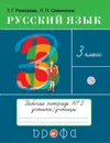 Русский язык. 3 класс. Рабочая тетрадь № 2 - Рамзаева Т.Г., Савинкина Л.П.
