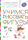 Учимся рисовать фигуры. Пособие для детей 5-6 лет. - Безруких М.М., Филиппова Т.А.