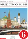 Обществознание. 6 класс. Учебник. - Никитин А.Ф., Никитина Т.И.