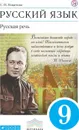 Русский язык. Русская речь. 9 класс. Учебник - Никитина Е.И.