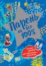 Парень на все 100%. - Зотов А.