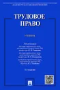 Трудовое право - П/р Смирнова О.В., Снигиревой И.О., Гладкова Н.Г.