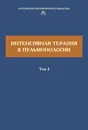 Интенсивная терапия в пульмонологии. Том 2 - Авдеев Сергей Николаевич