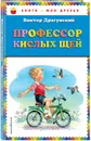 Профессор кислых щей (ил. В. Канивца) - Драгунский В.Ю.