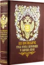 Русская история в жизнеописаниях ее главнейших деятелей. Книга в коллекционном кожаном переплете ручной работы с золочёным обрезом, многоцветным тиснением и в футляре - Костомаров Н.И.