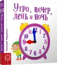 Утро, вечер, день и ночь  - Составление. Федиенко В.