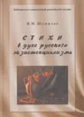 Стихи в духе русского экзистенциализма - Шумилов В.М.