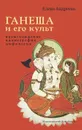 Ганеша и его культ. Происхождение, иконография, мифология - Андреева Елена Михайловна