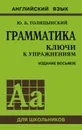 Грамматика. Ключи к упражнениям. изд. 8 - е - Голицынский Ю.Б.