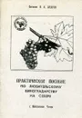 Практическое пособие по любительскому виноградству на севере - Захаров В.